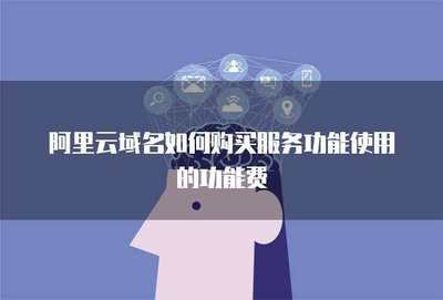 互联网域名注册服务 如何购买域名及相关功能费用解析