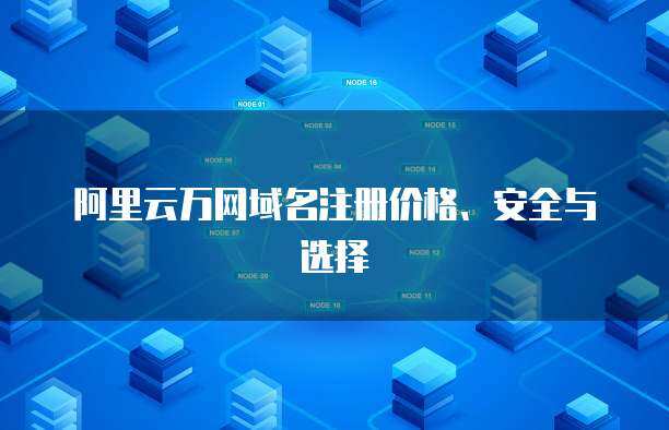 万得数据库价格与互联网域名注册服务 金融数据与网络资产的成本考量