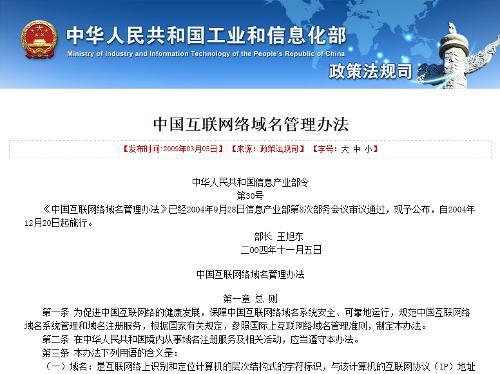 《中国互联网络域名管理办法》与互联网域名注册服务解析