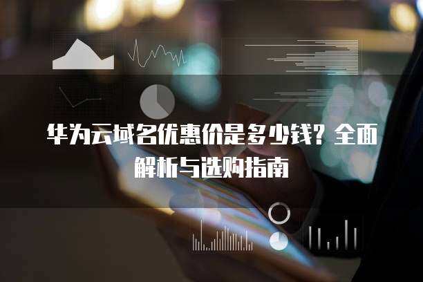 三拼域名交易价解析及其在互联网域名注册服务中的价值